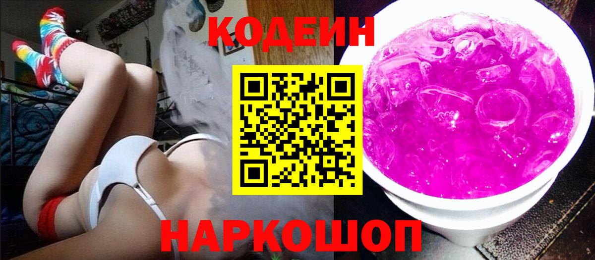 Кодеин напиток Lean (лин)  Вход с VPN  Шадринск 